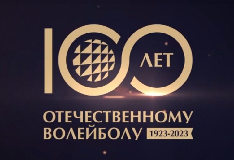 rus-volley-100-let