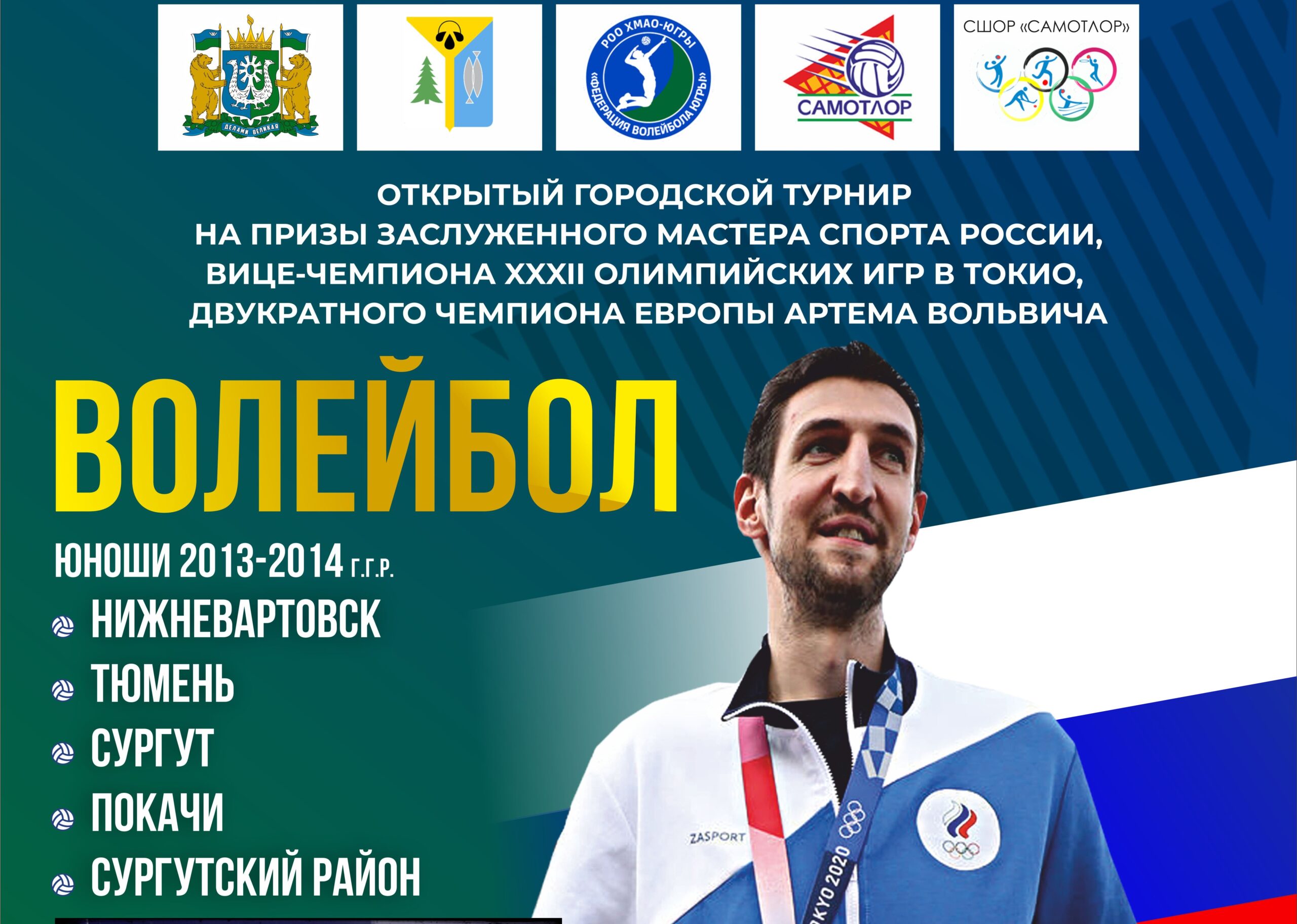 АФИША ВОЛЬВИЧ. 2026 копия